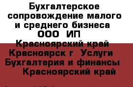 Бухгалтерское сопровождение малого и среднего бизнеса (ООО, ИП) - Красноярский край, Красноярск г. Услуги » Бухгалтерия и финансы   . Красноярский край